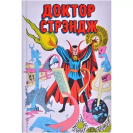 Классика Marvel. Доктор Стрэндж картинка 371197 - МосИгра